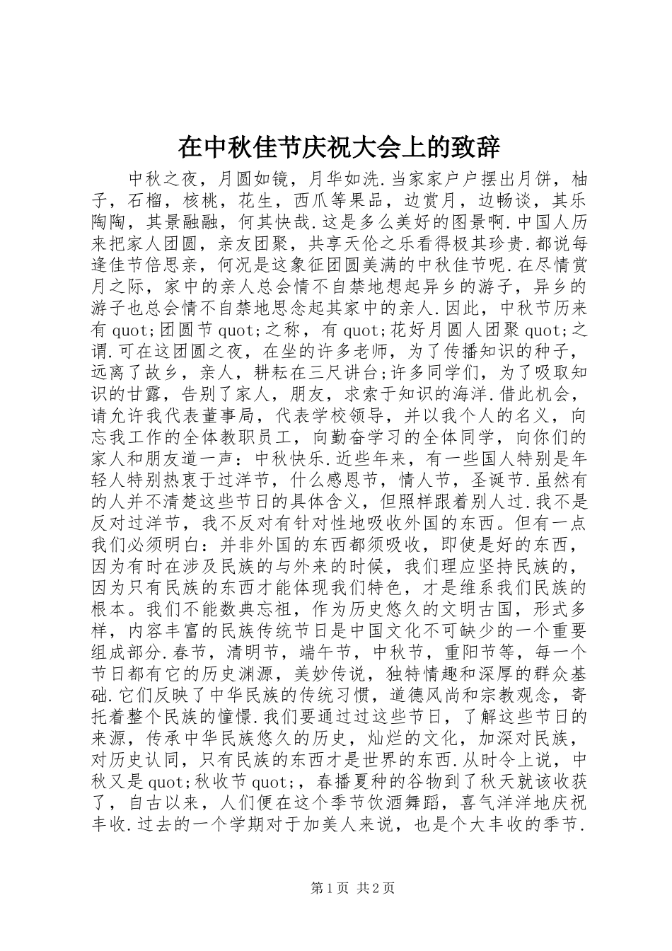 2024年在中秋佳节庆祝大会上的致辞_第1页