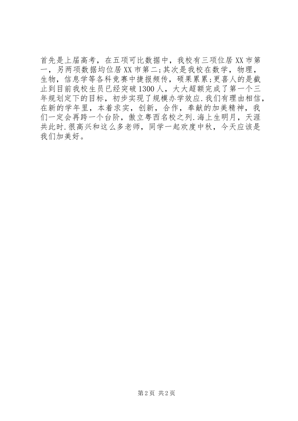 2024年在中秋佳节庆祝大会上的致辞_第2页