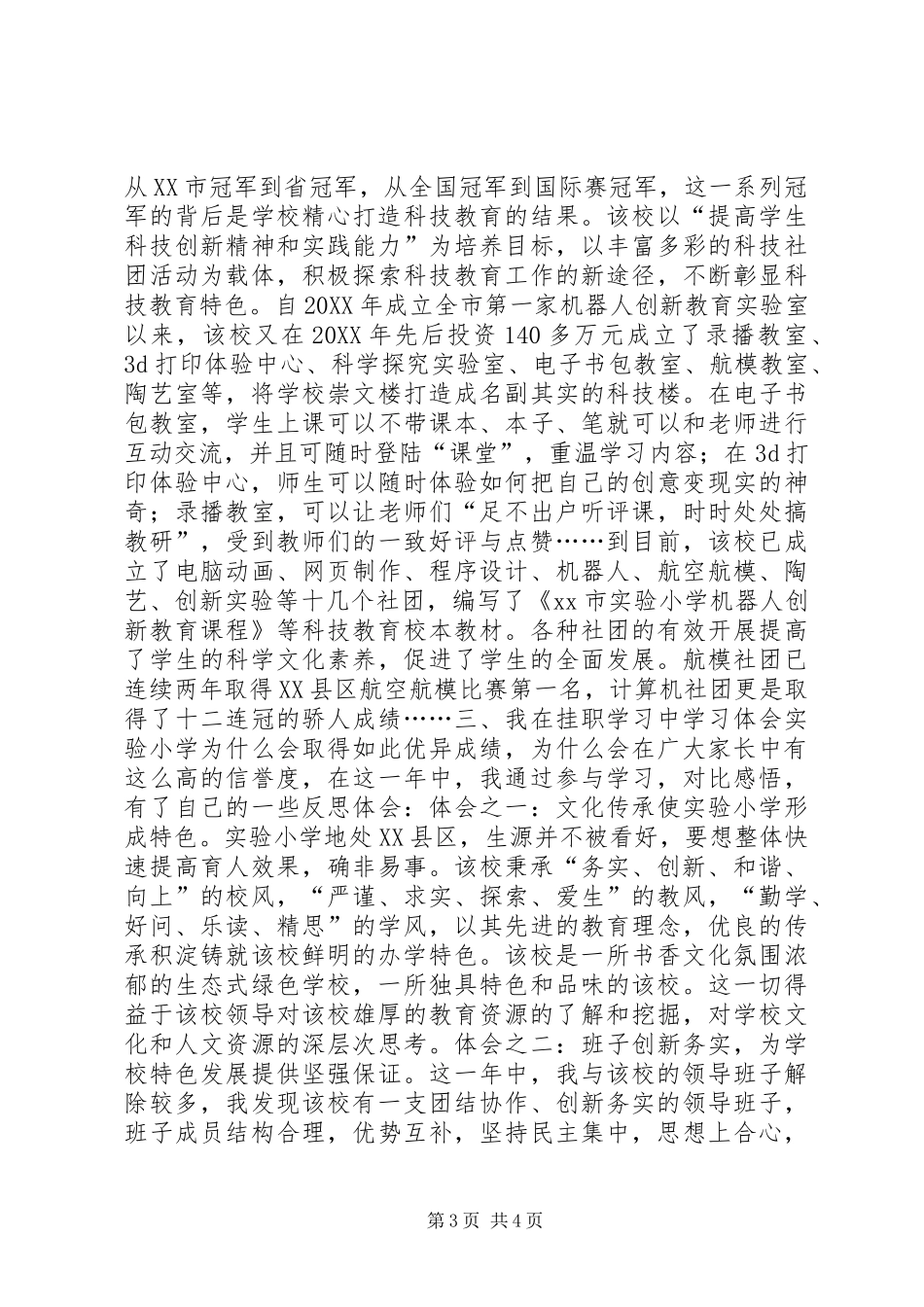 2024年小学挂职学习调研报告_第3页