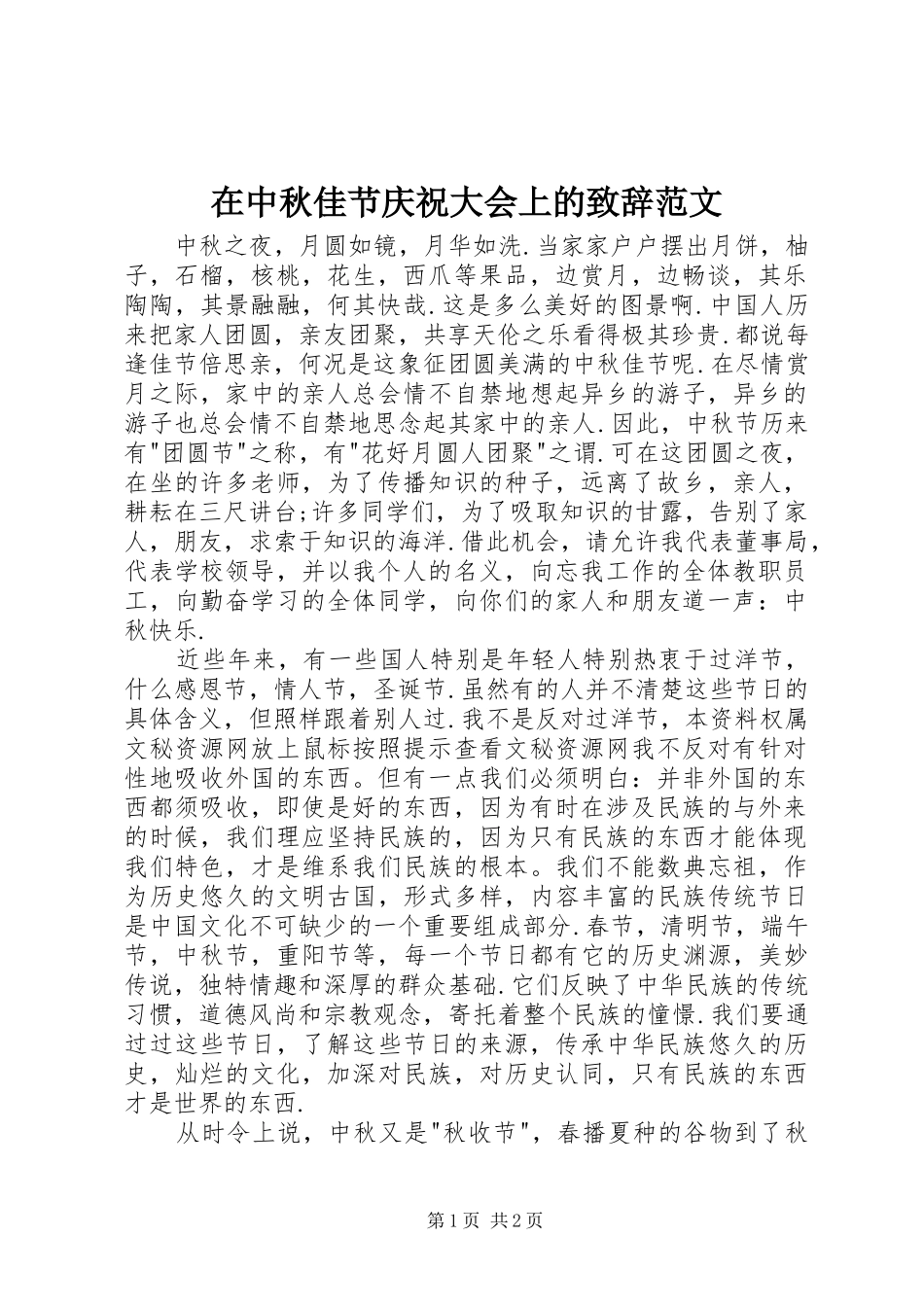 2024年在中秋佳节庆祝大会上的致辞范文_第1页