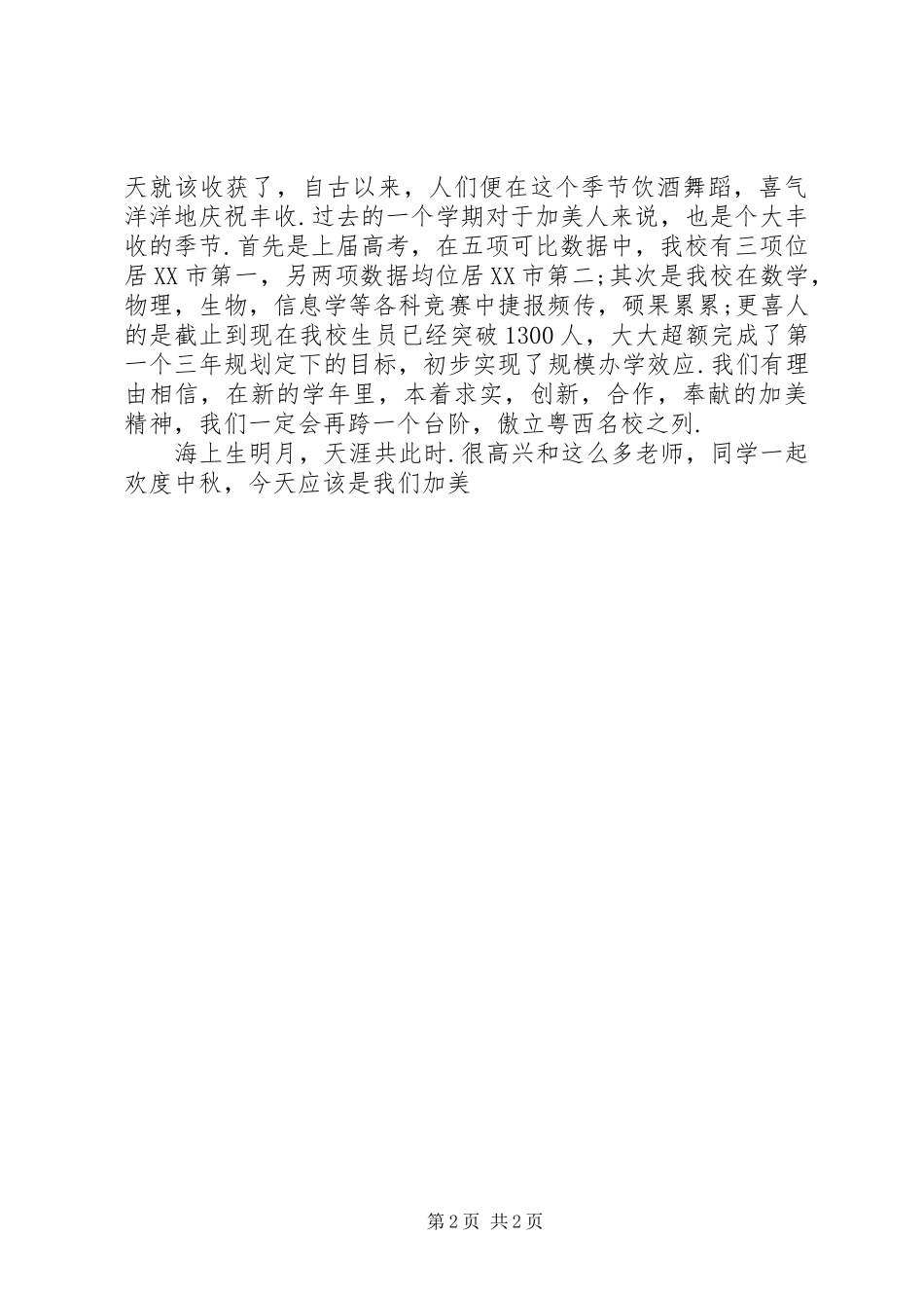 2024年在中秋佳节庆祝大会上的致辞范文中秋节_第2页