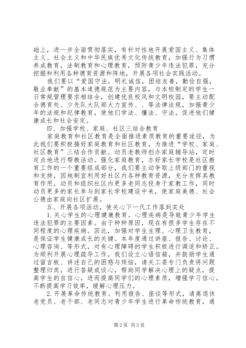 2024年小学关工委工作计划_第2页
