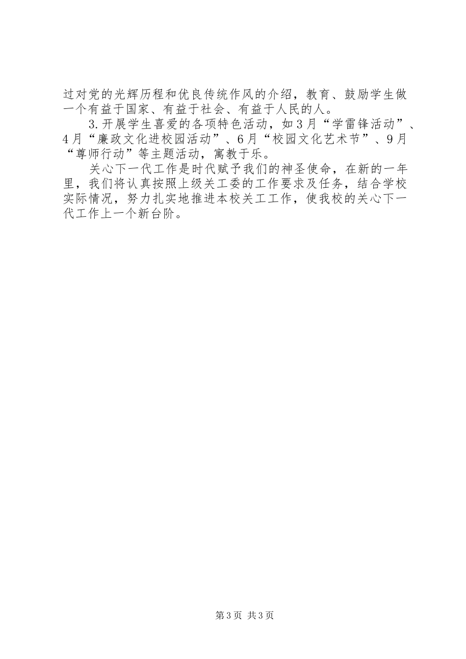 2024年小学关工委工作计划_第3页