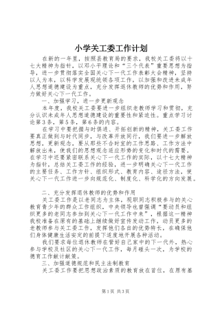 2024年小学关工委工作计划