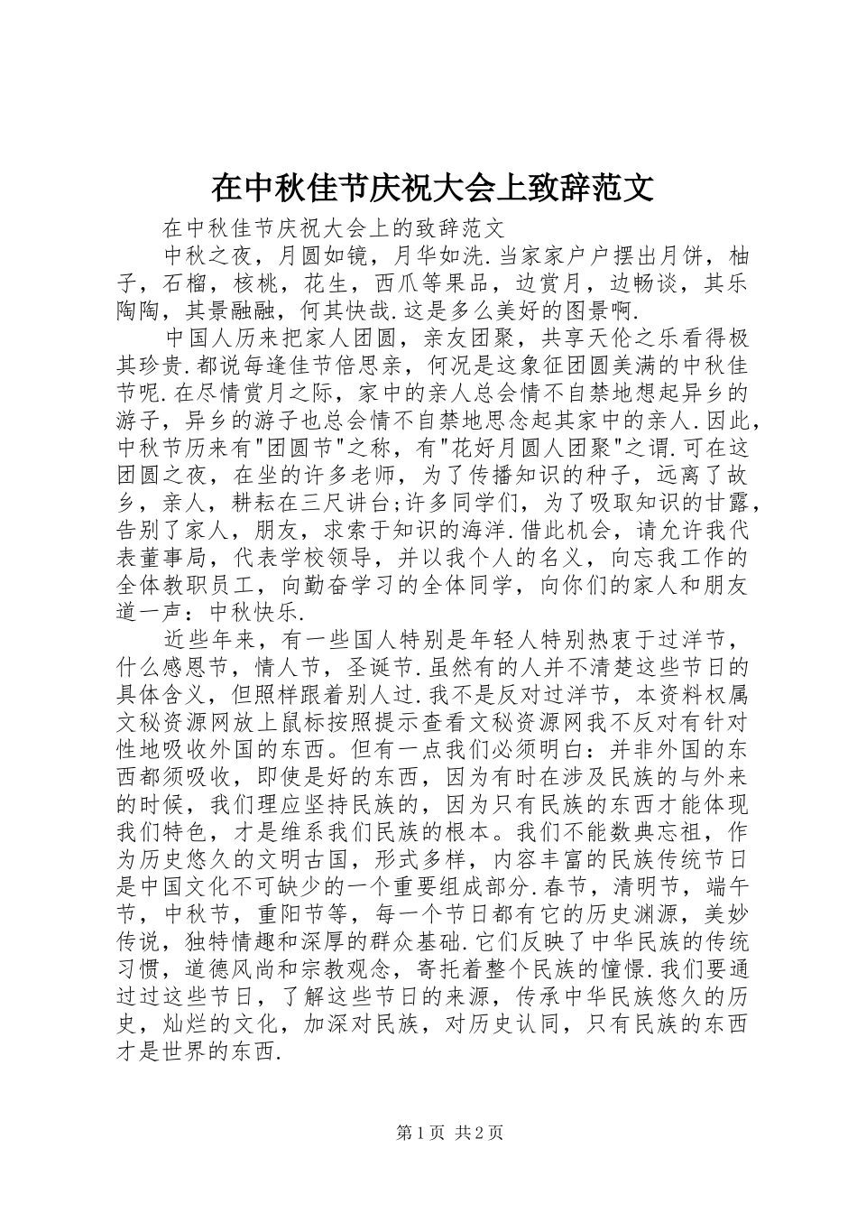 2024年在中秋佳节庆祝大会上致辞范文_第1页