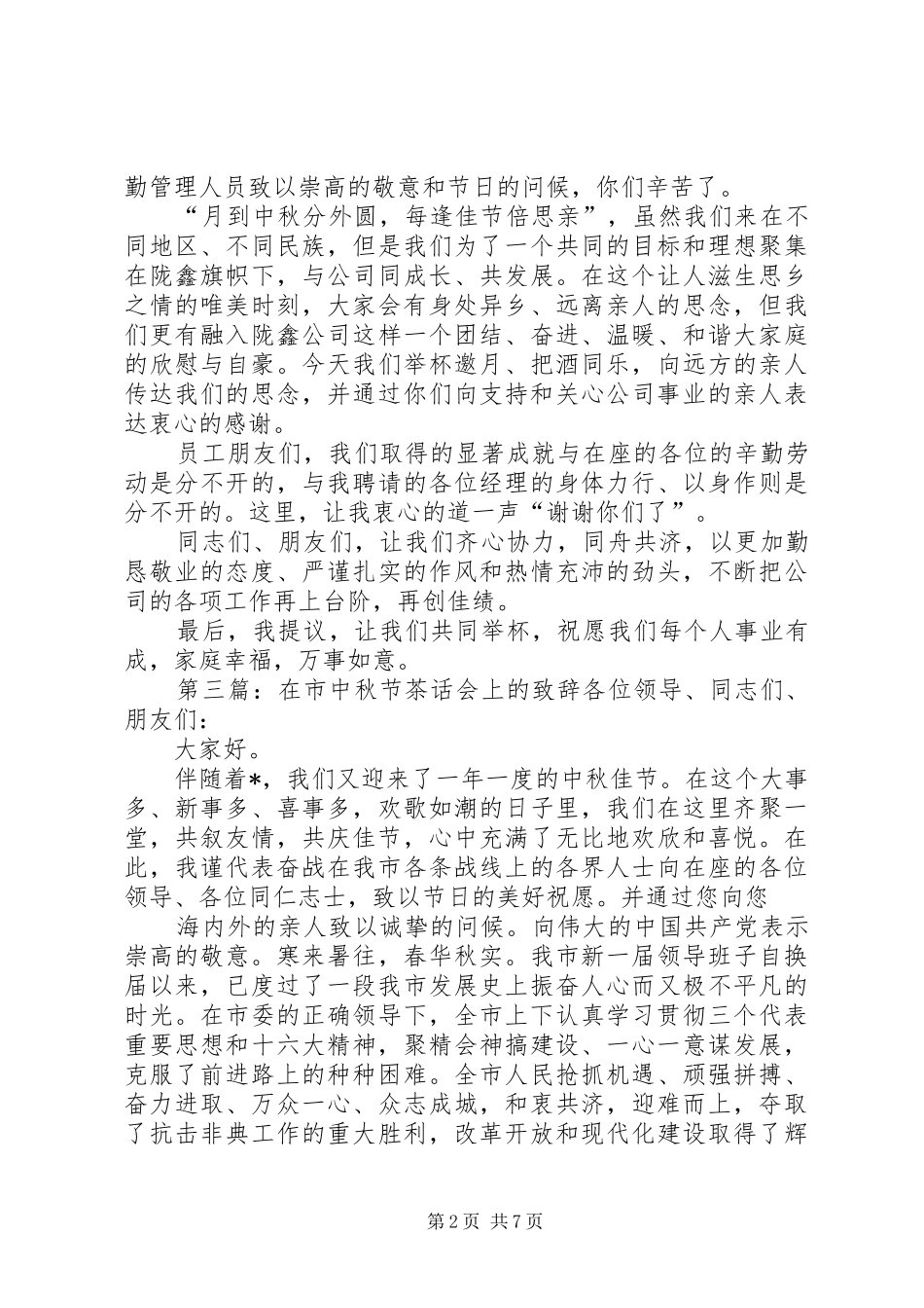2024年在中秋节的庆祝活动上致辞_第2页