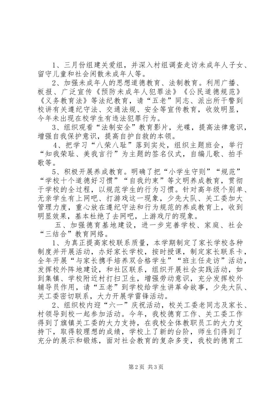 2024年小学关工委工作总结_第2页