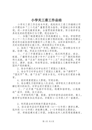 2024年小学关工委工作总结