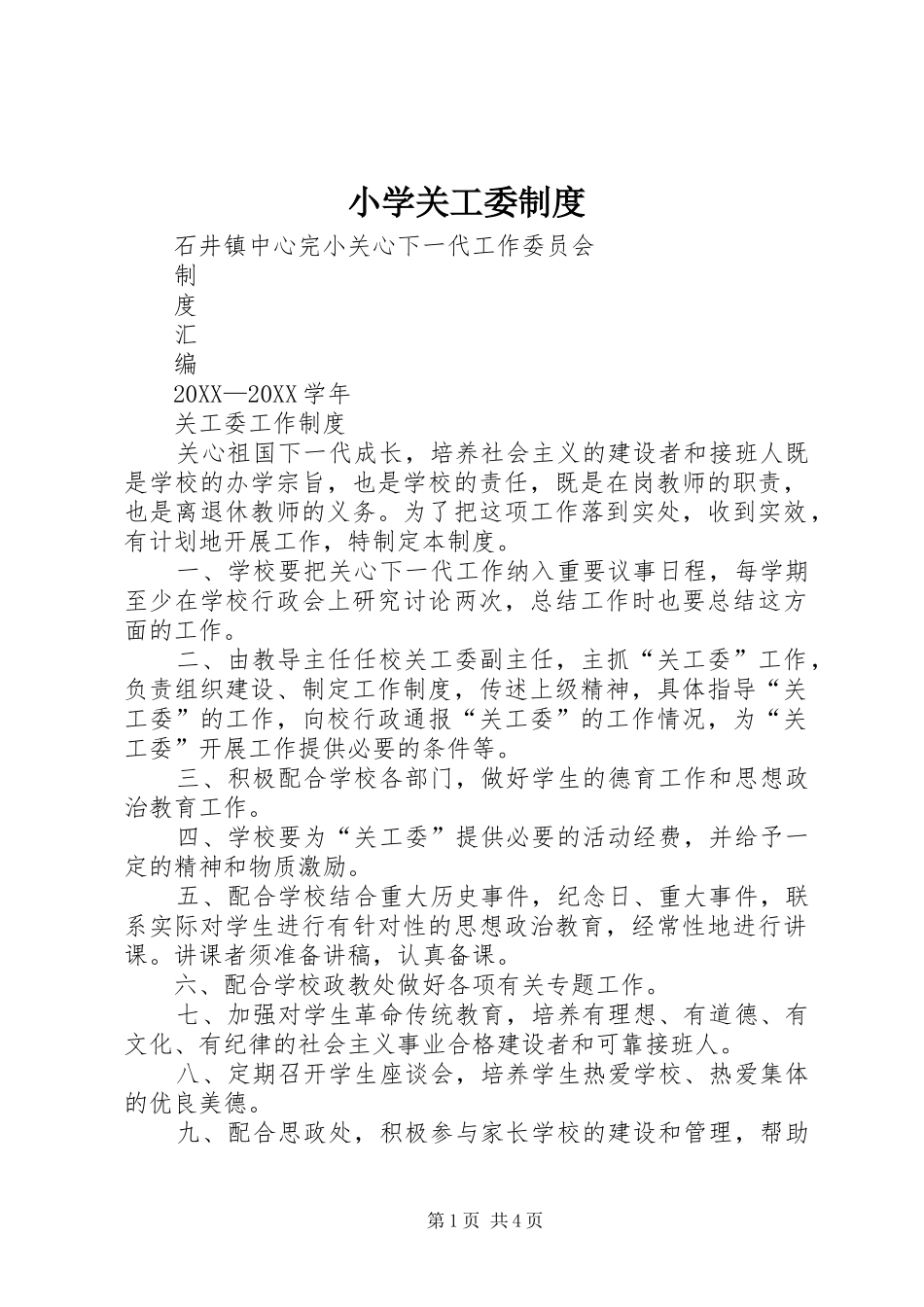 2024年小学关工委制度_第1页