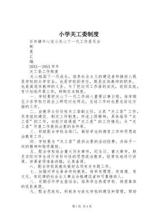 2024年小学关工委制度