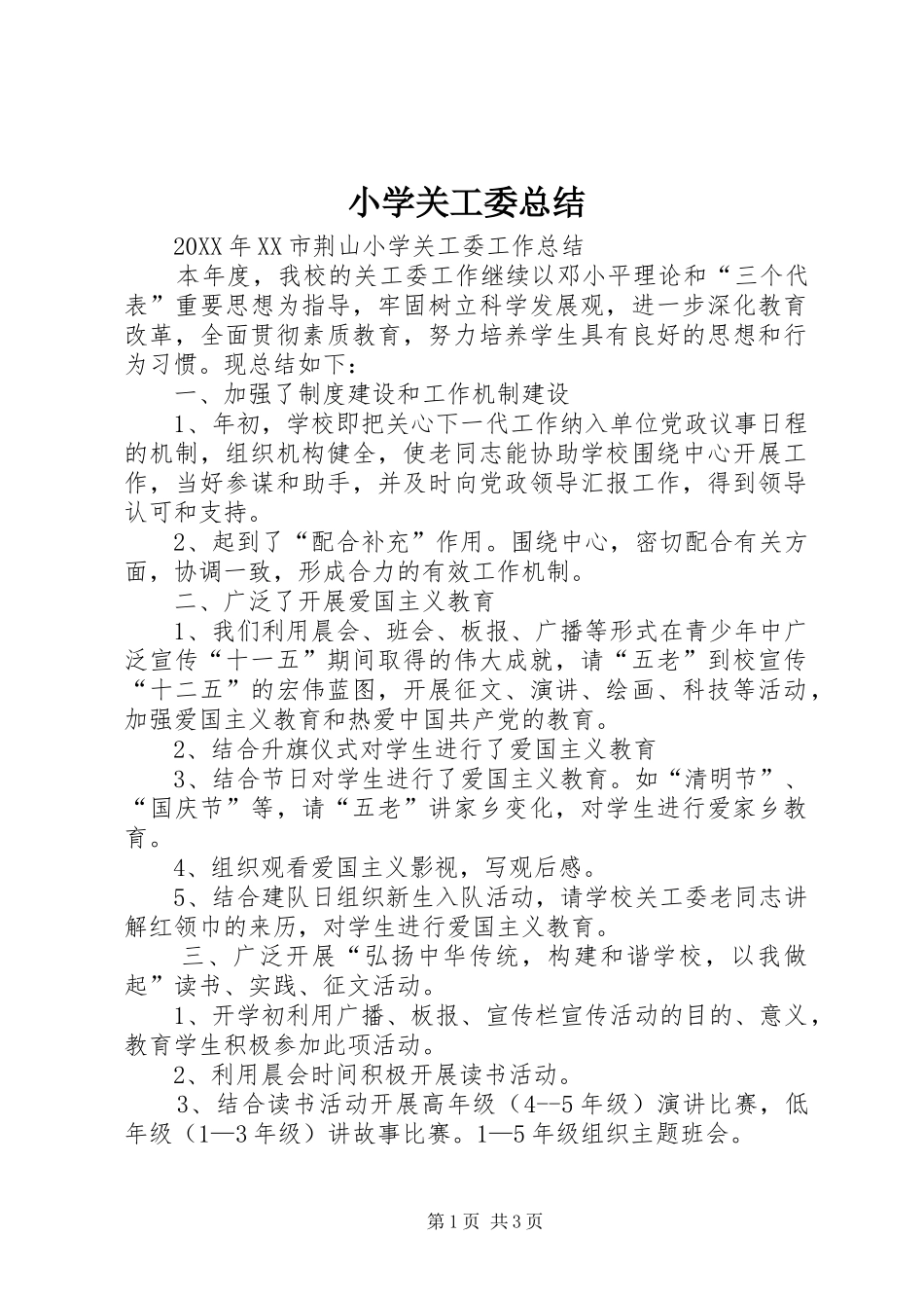 2024年小学关工委总结_第1页