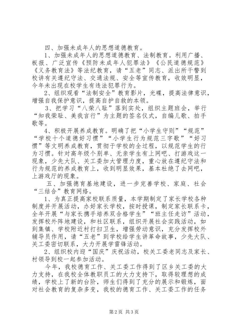 2024年小学关工委总结_第2页