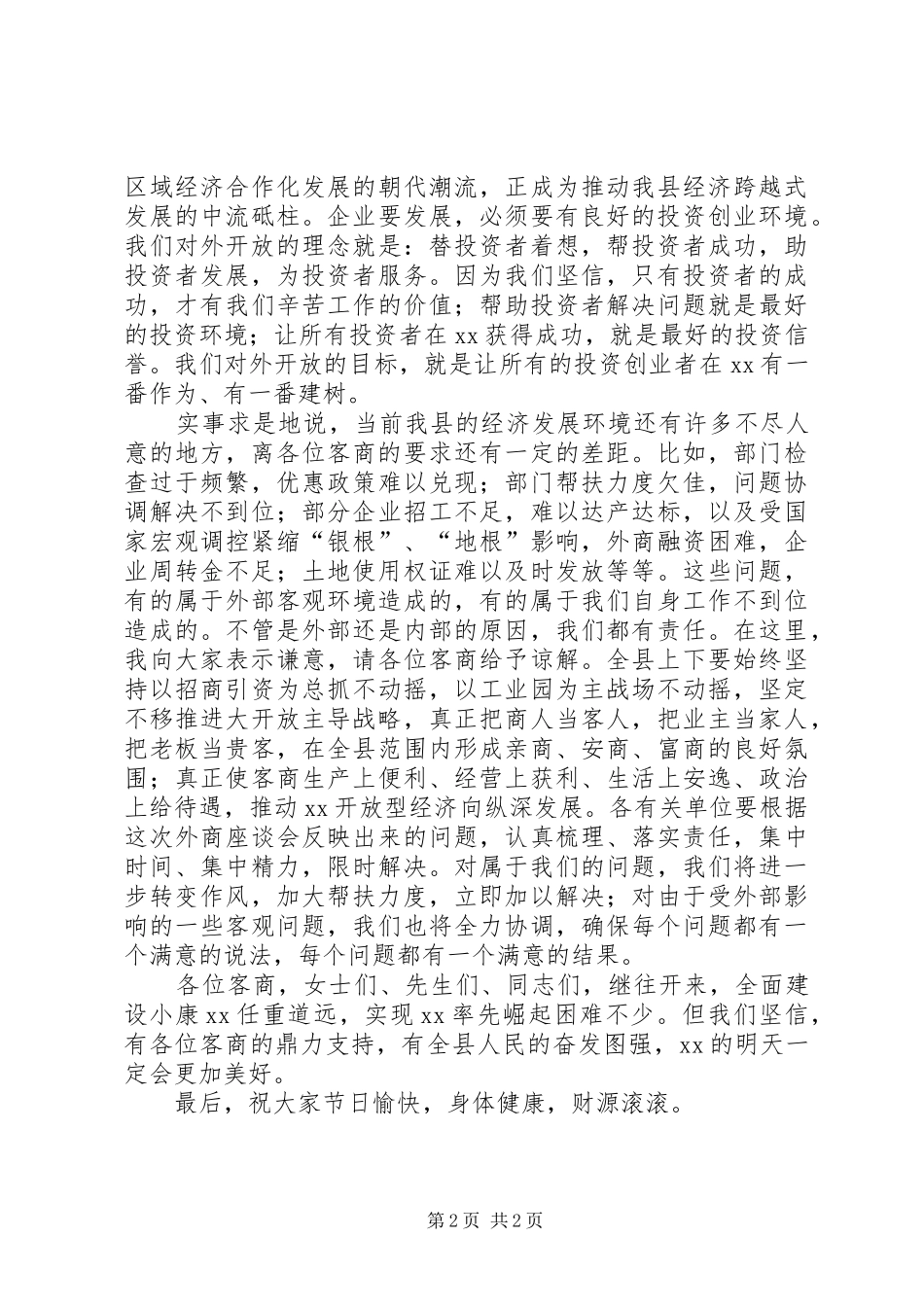 2024年在中秋节客商座谈会上致辞_第2页