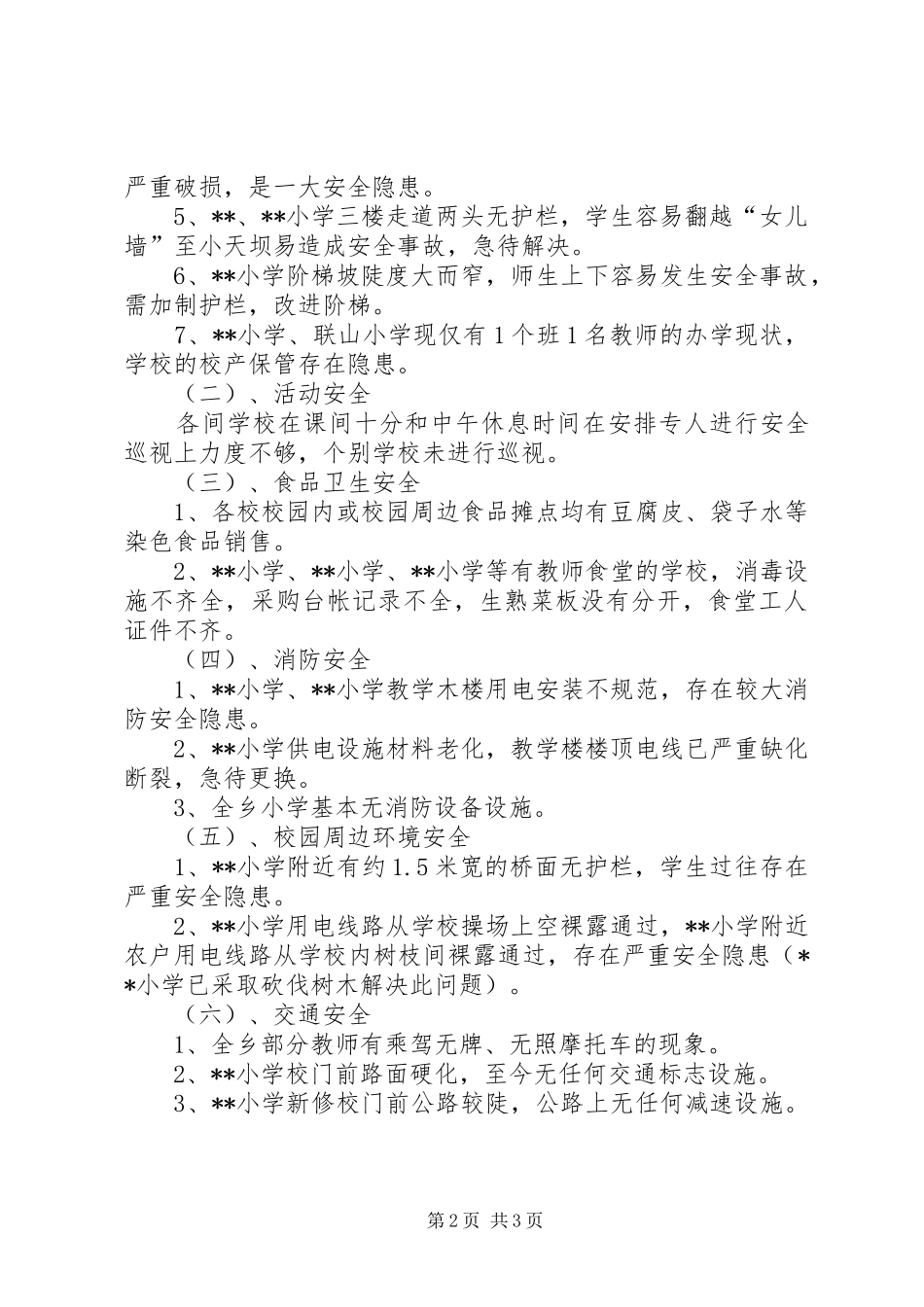 2024年小学关于进一步加强安全生产工作隐患排查报告_第2页