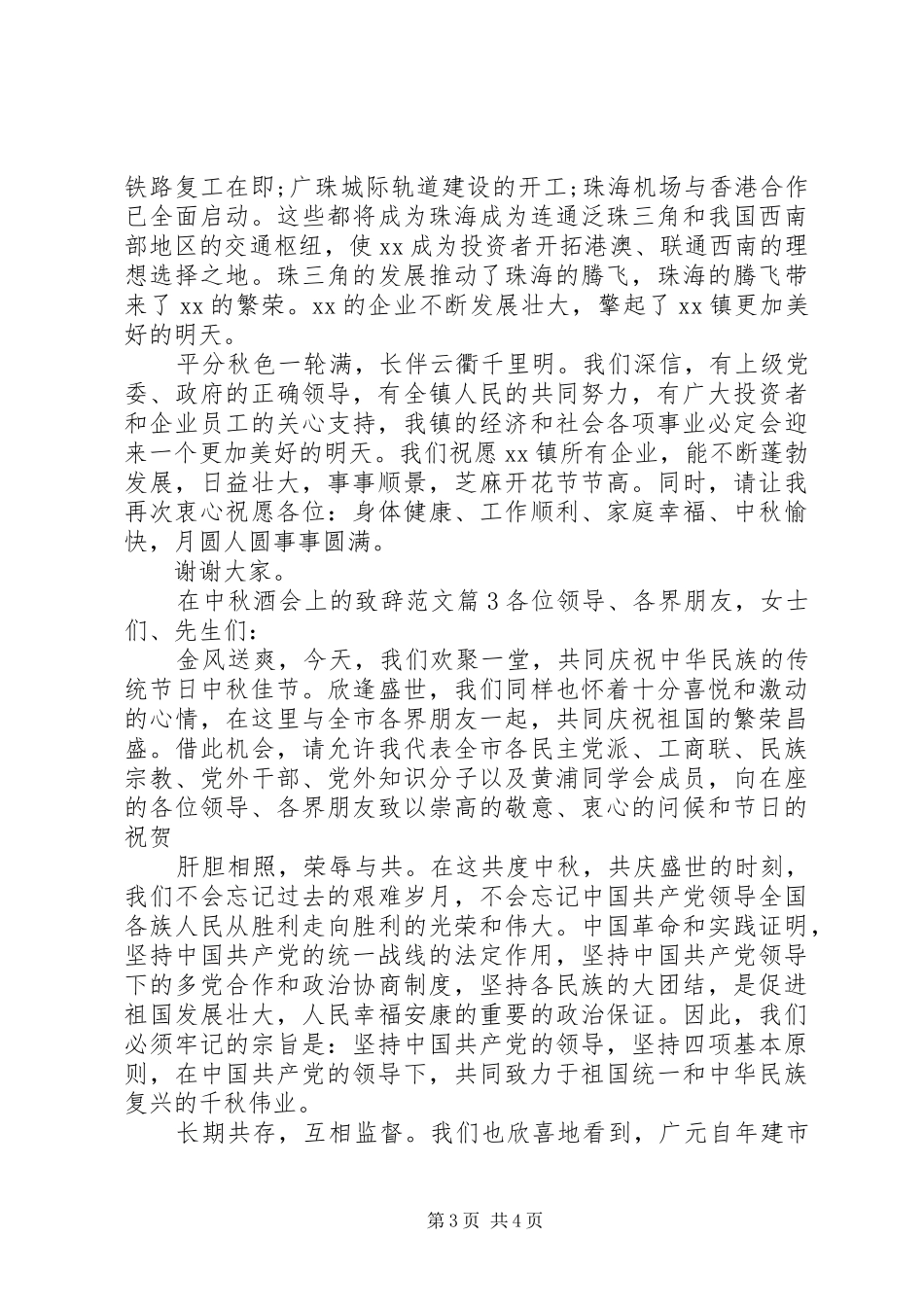 2024年在中秋酒会上的致辞范文_第3页