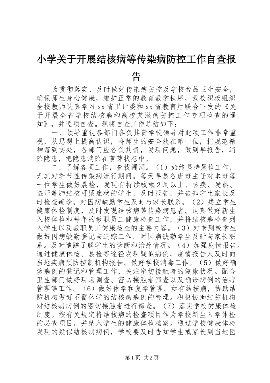 2024年小学关于开展结核病等传染病防控工作自查报告_第1页