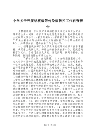 2024年小学关于开展结核病等传染病防控工作自查报告