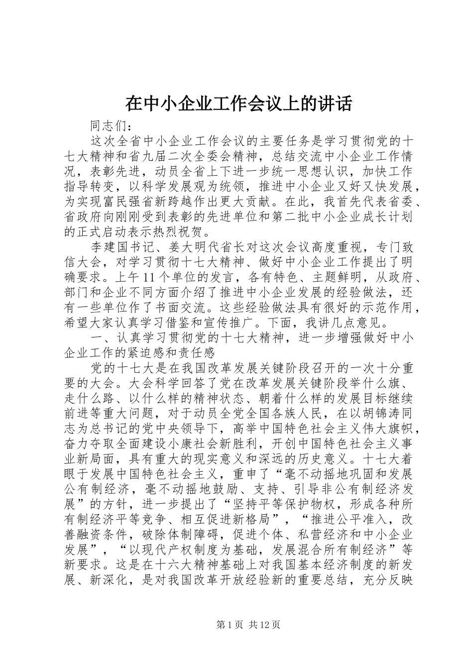 2024年在中小企业工作会议上的致辞_第1页