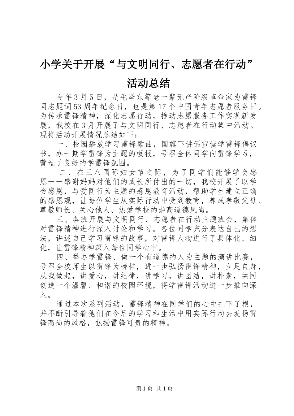 2024年小学关于开展与文明同行志愿者在行动活动总结_第1页