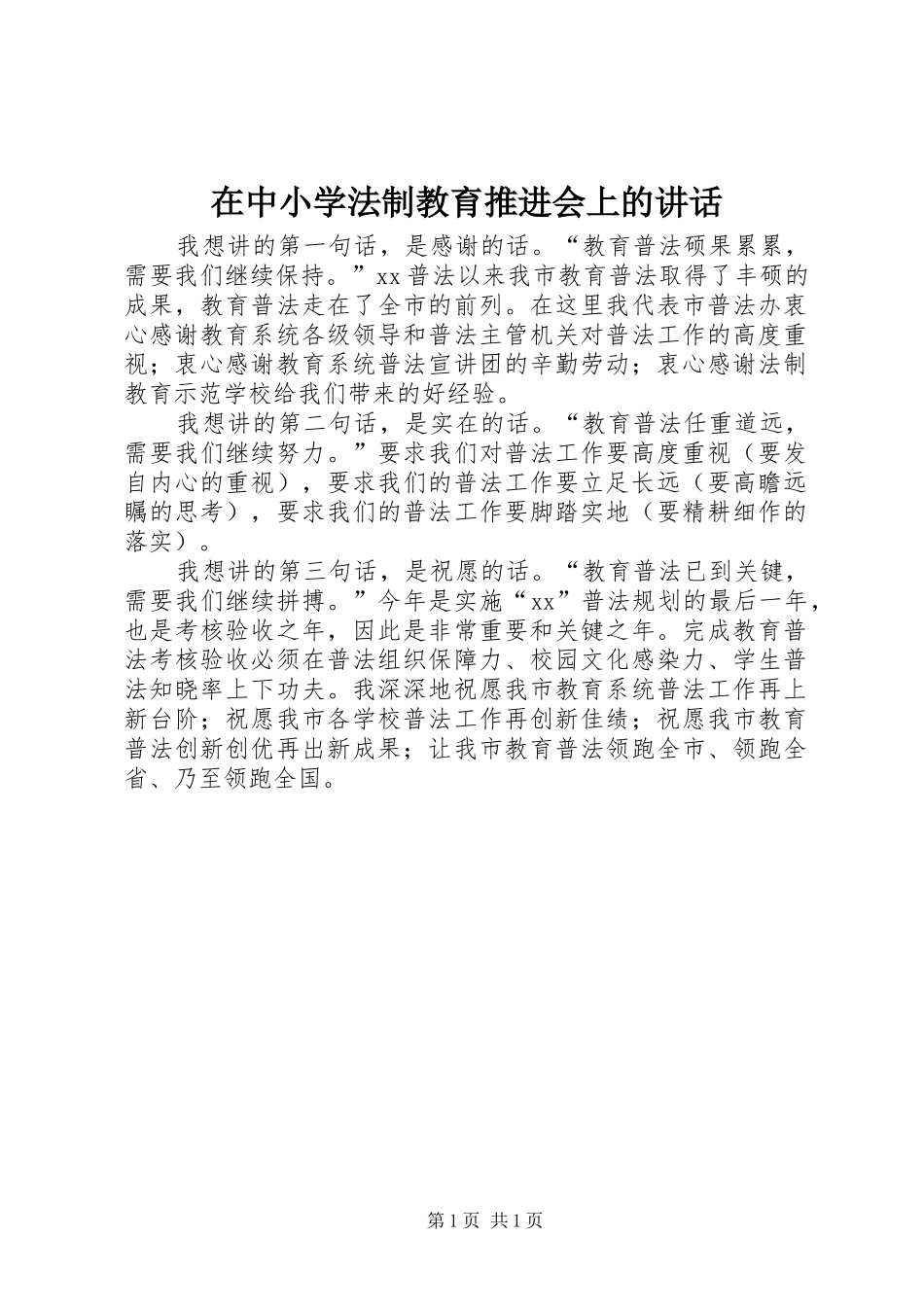 2024年在中小学法制教育推进会上的致辞_第1页