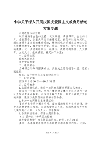 2024年小学关于深入开展庆国庆爱国主义教育月活动方案专题