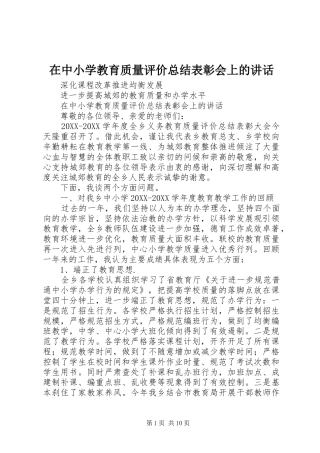 2024年在中小学教育质量评价总结表彰会上的致辞