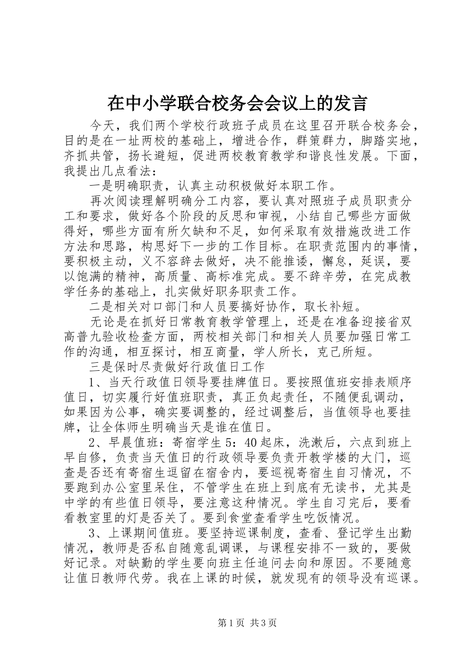 2024年在中小学联合校务会会议上的讲话_第1页