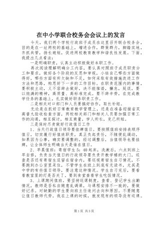 2024年在中小学联合校务会会议上的讲话