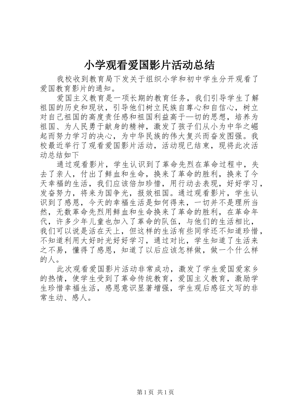 2024年小学观看爱国影片活动总结_第1页