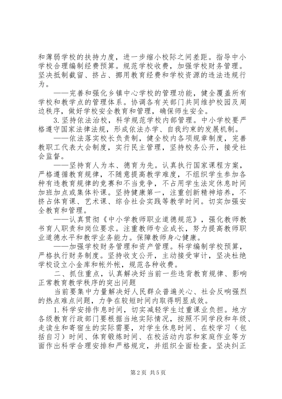 2024年小学管理规范办学行为意见_第2页
