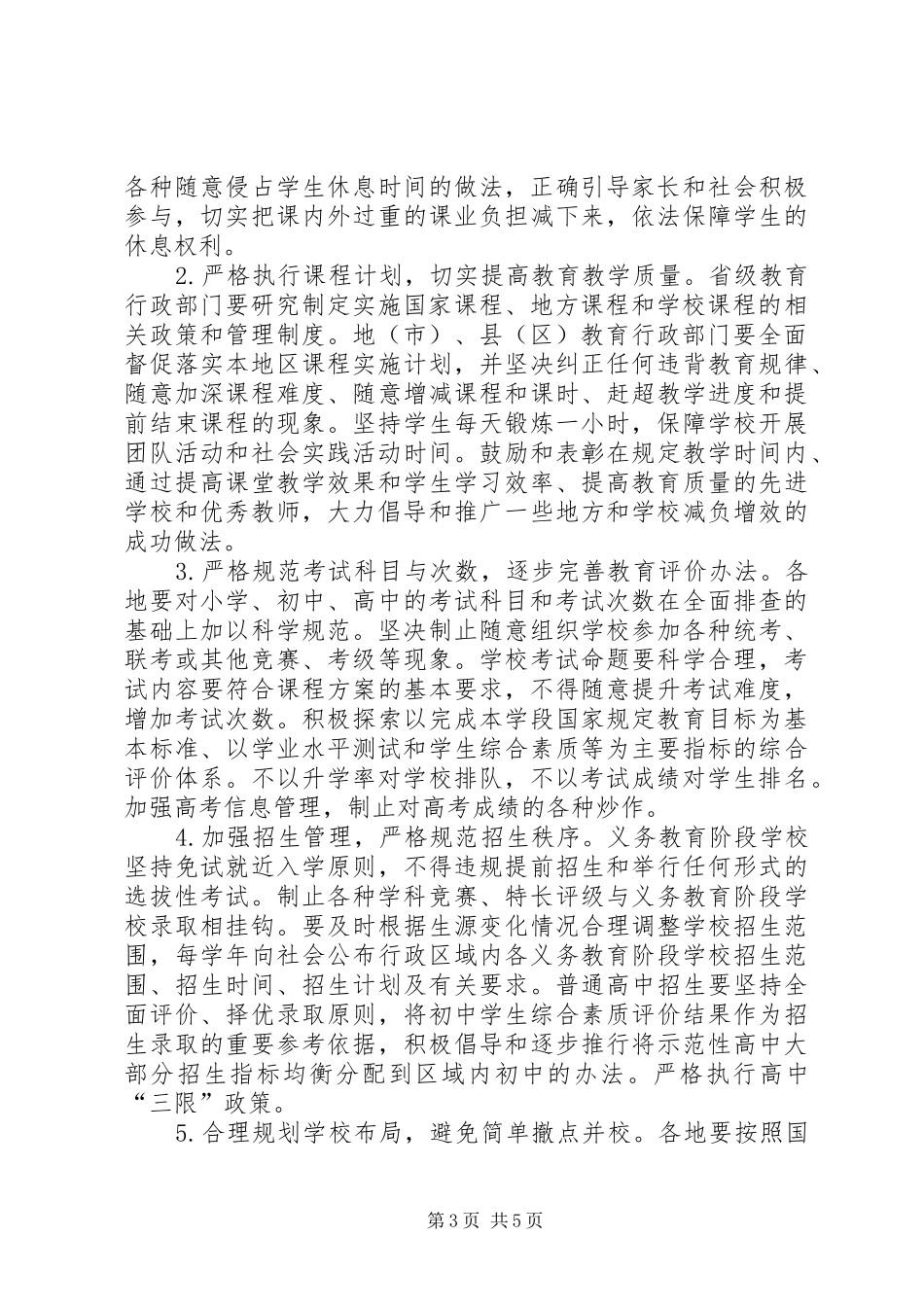 2024年小学管理规范办学行为意见_第3页