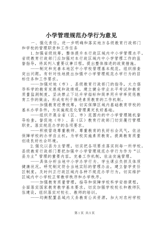 2024年小学管理规范办学行为意见