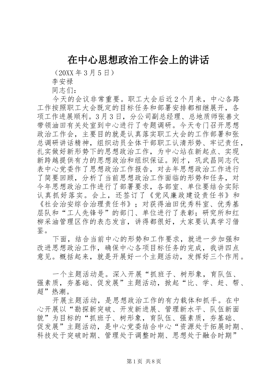 2024年在中心思想政治工作会上的致辞_第1页