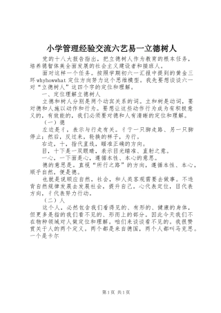 2024年小学管理经验交流六艺易一立德树人
