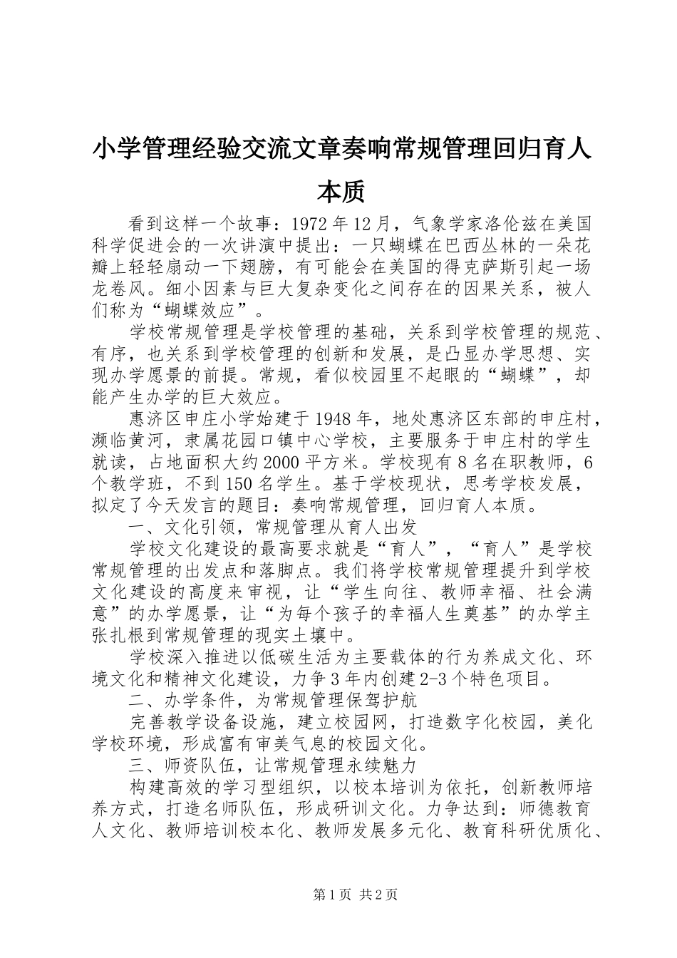 2024年小学管理经验交流文章奏响常规管理回归育人本质_第1页