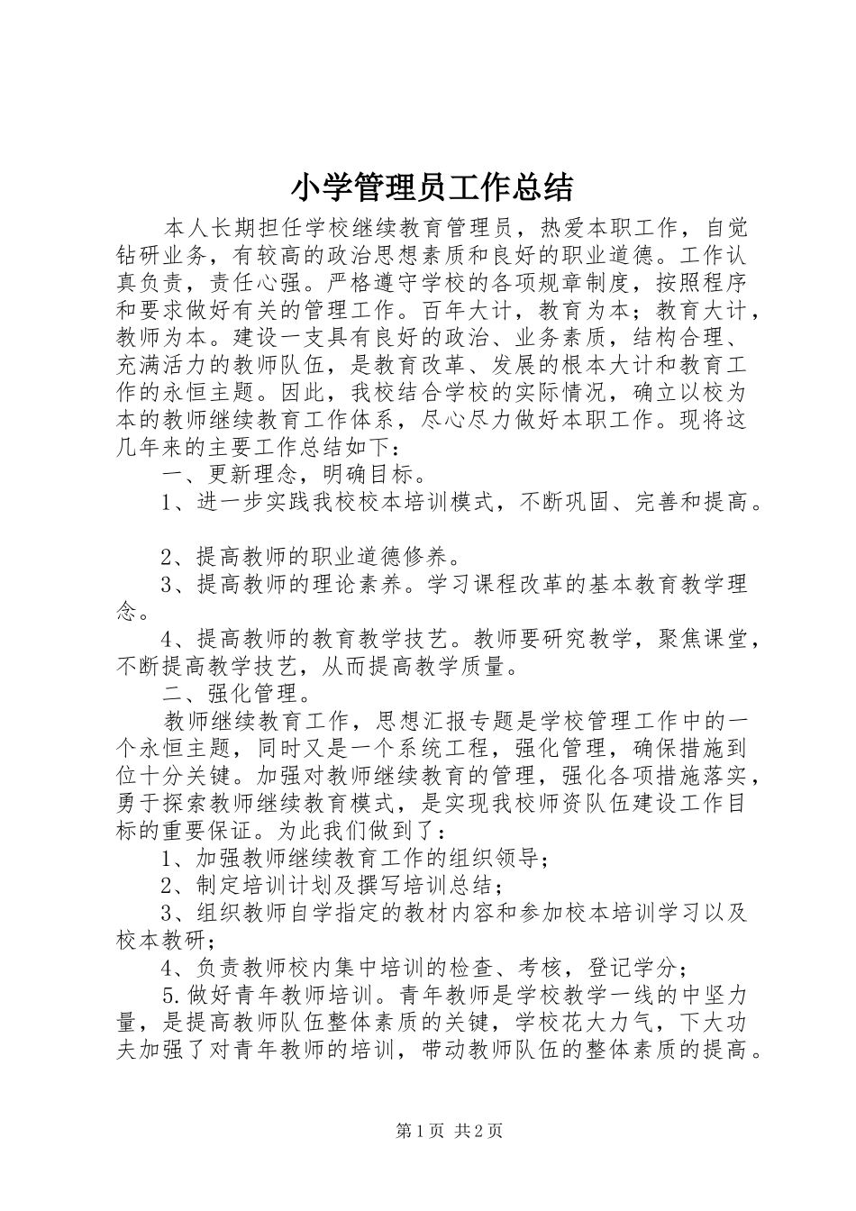 2024年小学管理员工作总结_第1页