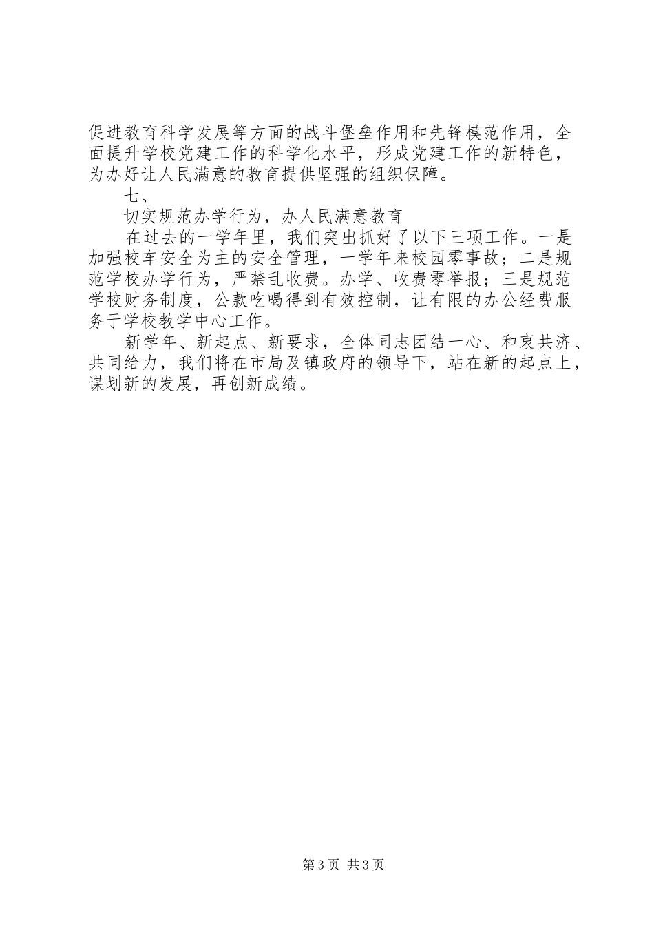 2024年在中心校总支改选会议上的致辞_第3页