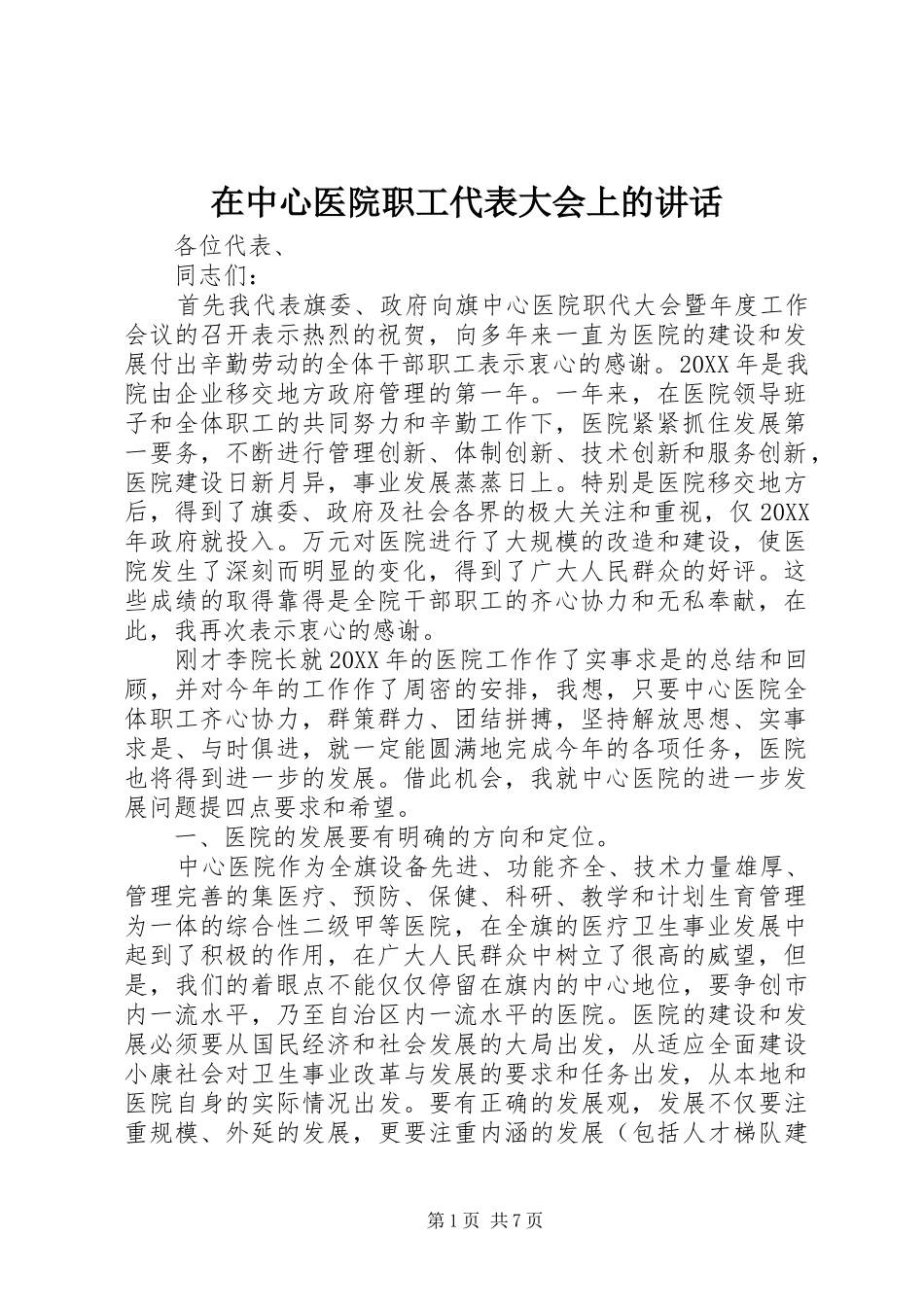 2024年在中心医院职工代表大会上的致辞_第1页