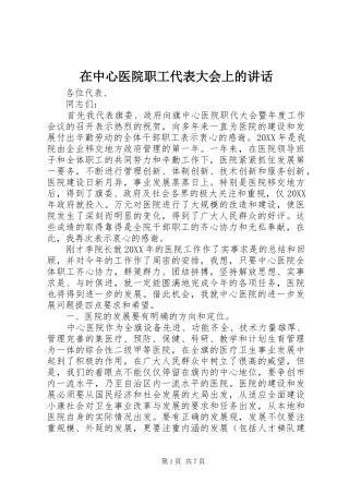 2024年在中心医院职工代表大会上的致辞