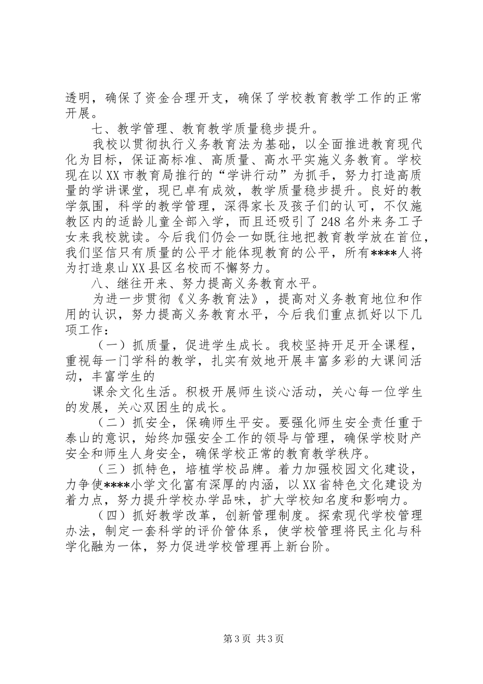 2024年小学贯彻执行义务教育法情况汇报_第3页