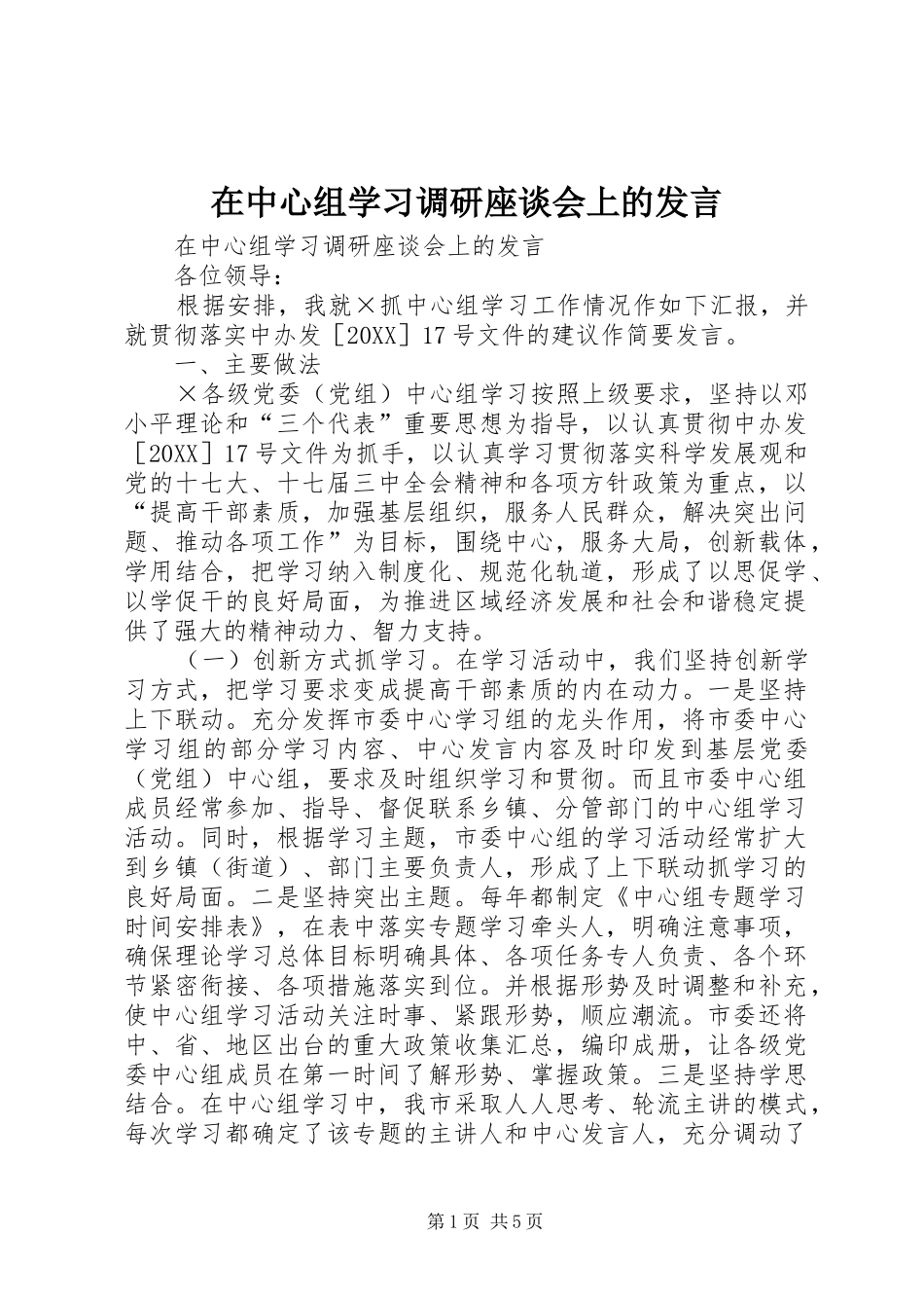 2024年在中心组学习调研座谈会上的讲话_第1页