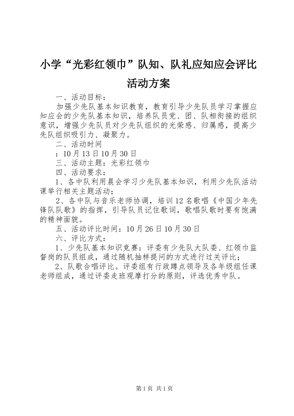 2024年小学光彩红领巾队知队礼应知应会评比活动方案_第1页