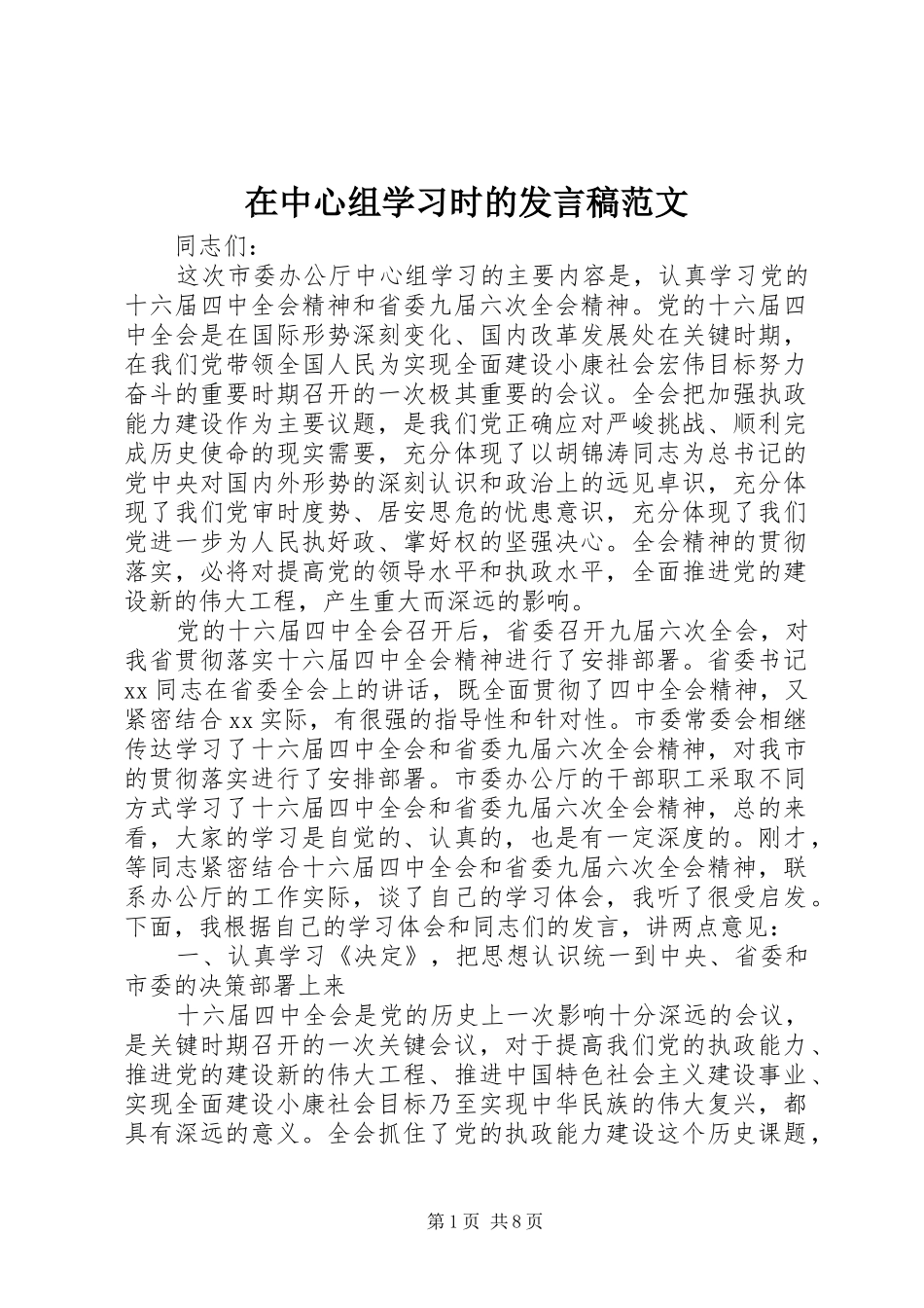 2024年在中心组学习时的讲话稿范文_第1页