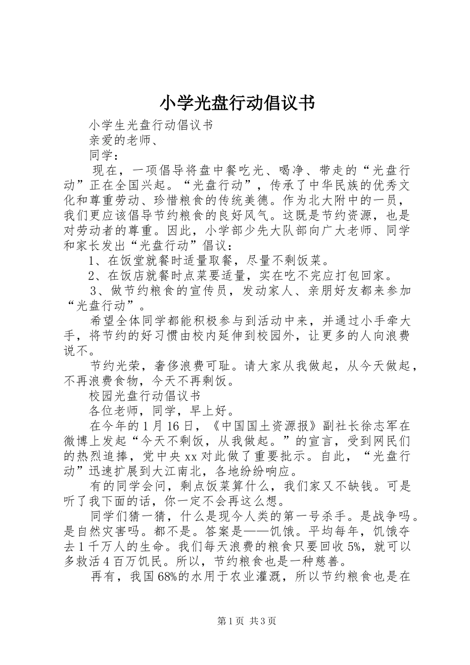 2024年小学光盘行动倡议书_第1页