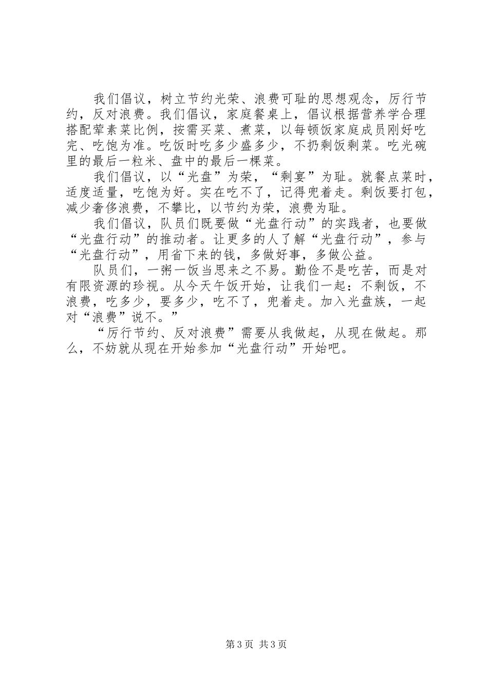 2024年小学光盘行动倡议书_第3页