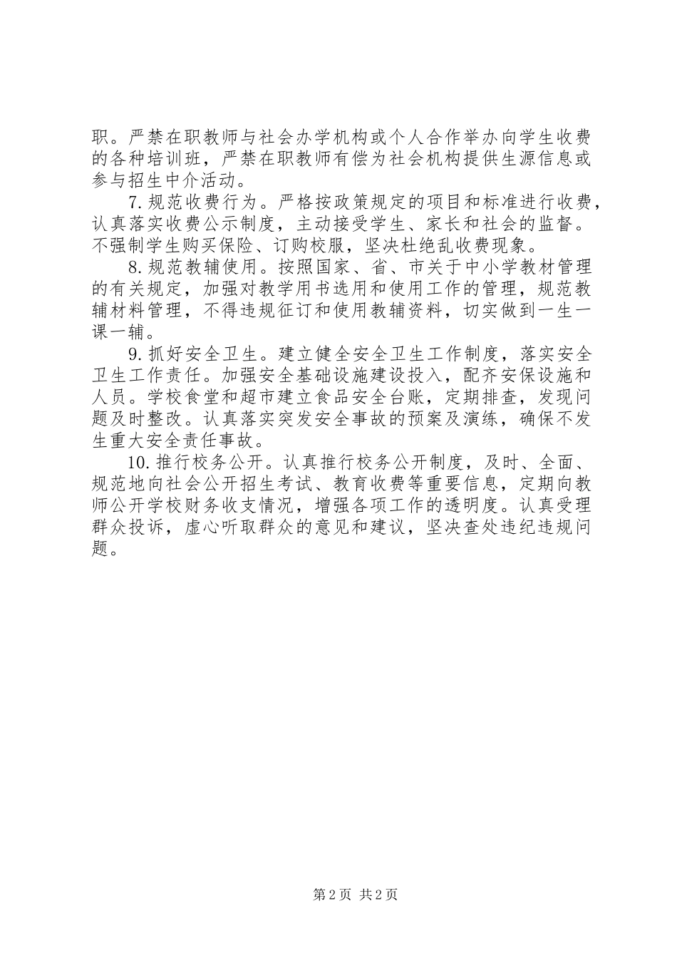 2024年小学规范办学行为办人民满意的教育承诺书_第2页