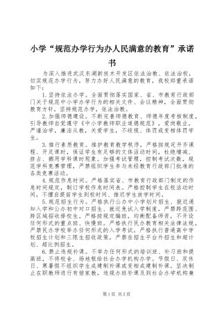 2024年小学规范办学行为办人民满意的教育承诺书