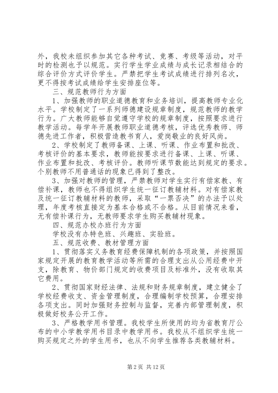 2024年小学规范办学行为的自查自纠活动总结_第2页