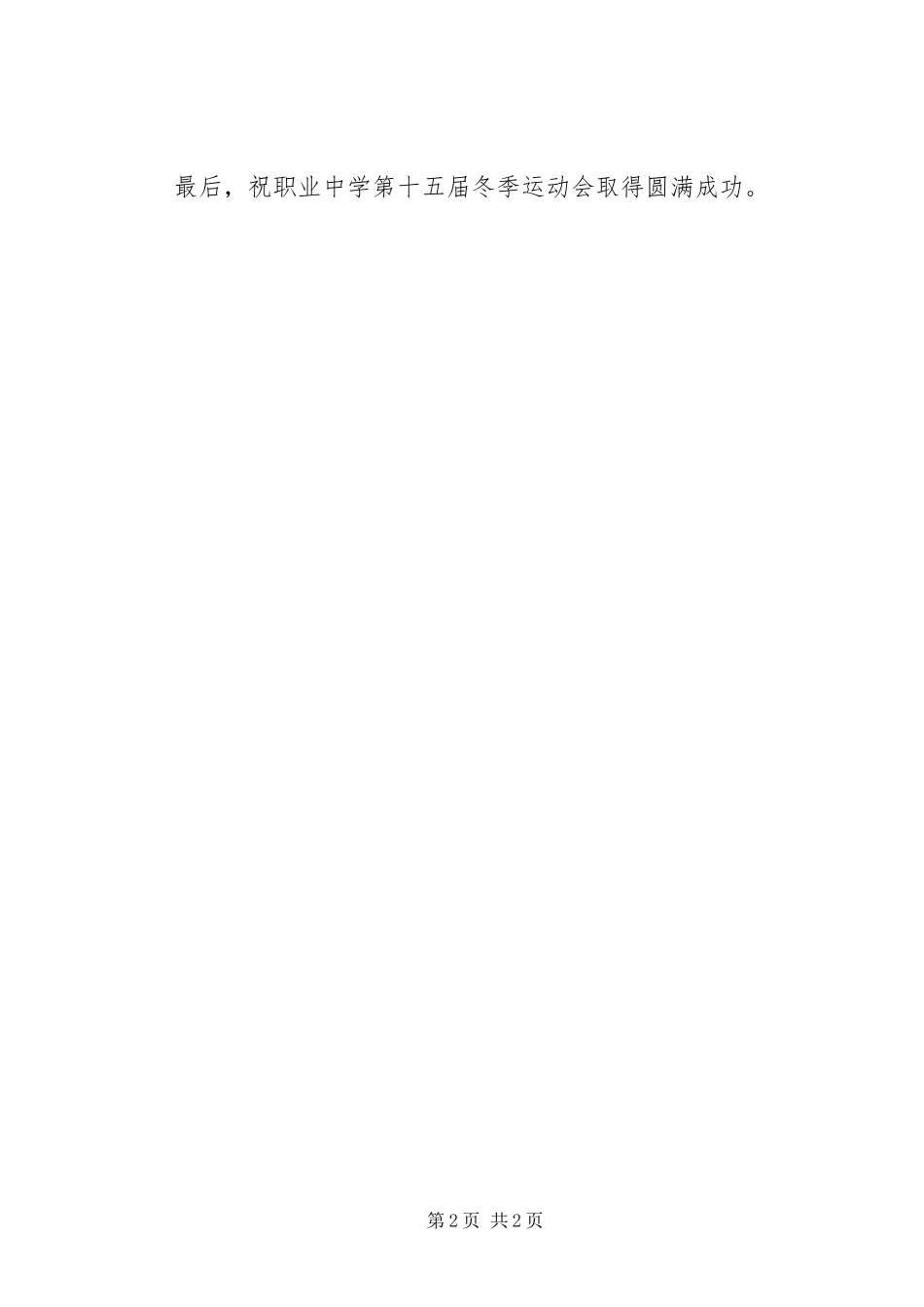 2024年在中学冬季运动会开幕式上的致辞_第2页