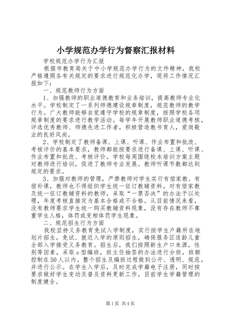 2024年小学规范办学行为督察汇报材料_第1页